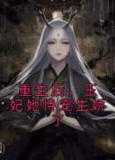 《重生后，王妃她恃宠生娇了》小