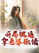 《唐庸赵婵儿》开局被逼拿老婆抵
