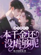 《江妱谢辞》渣男跑什么，本千金