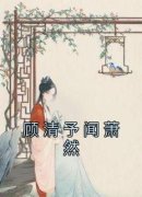 顾清予闻萧然全章节免费在线阅读