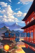 《想你时正逢秋》小说章节免费阅