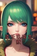 《凌千玖南言默》完结版精彩阅读
