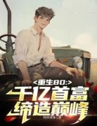 《重生80年：千亿首富缔造巅峰》程