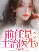 《姜晚苏陈亦知》前任是主治医生