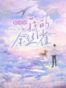 《影帝是我的金丝雀》袁满满宋宴