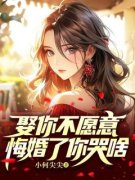 《马王温清璇》免费阅读 娶你不愿