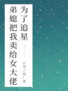 为了追星，弟媳把我卖给女大佬陆