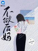 朝云郑源全文免费阅读 不做后妈大