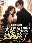 姜南傅云昭爹地别跪了，大佬妈咪