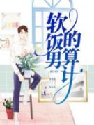 杜欢何辉软饭男的算计小说精彩章