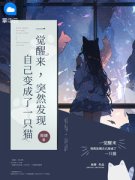 《一觉醒来，突然发现自己变成了