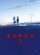 姜书意陆清泽章节 姜书意陆清泽小