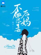 《不做恶毒后妈》小说章节免费试