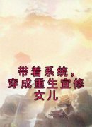 《带着系统，穿成重生宜修女儿》
