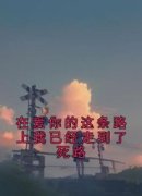 在爱你的这条路上我已经走到了死