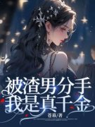 《被渣男分手，我是真千金》小说