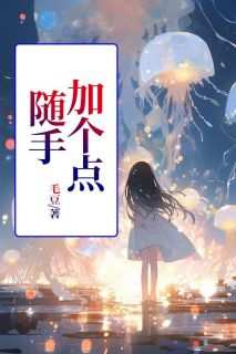 随手加个点