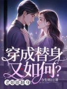 《穿成替身又如何？老娘能翻身！