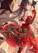 刘蛮杨诺诺章节目录 假戏真做：我