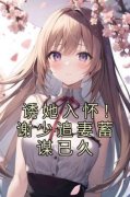 《温迎谢策》小说完结版在线阅读