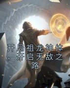 《开局祖龙神体，开启无敌之路》