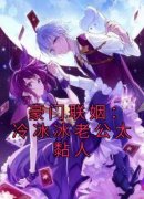 《豪门联姻：冷冰冰老公太黏人》