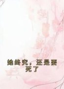 小说《她终究，还是要死了》沈清