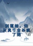 主角是别惹她，炮灰真千金杀疯了