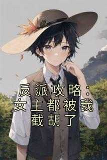 反派攻略：女主都被我截胡了