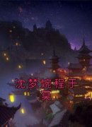 《沈梦婉程于莫》小说全文精彩试