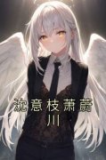 《沈意枝萧蔚川》全文阅读 沈意枝