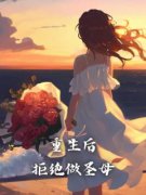 《重生后，拒绝做圣母》小说章节