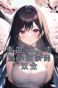 《闻昕柴宇轩》大结局免费阅读 《