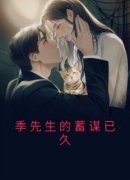 《方清芷季宴礼》小说精彩阅读 《