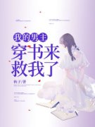 《我的男主穿书来救我了》小说免