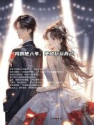 乔姝顾听寒全文目录 我跟他六年，