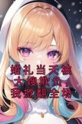 苏凉意陌千宸小说 婚礼当天被大嫂