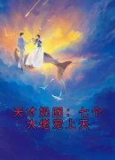 好书推荐《天才奶团：七个大佬宠
