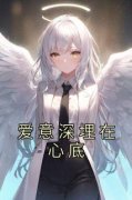 主角是江明珠傅沉的小说 《爱意深