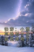 《舒染郁衍》小说全文免费试读 快