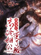 《慕容倾玉景淮安》我成鬼后，高
