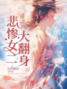 精品《悲惨女二大翻身》小说在线
