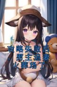 《余瑶周燃林雨薇》攻略失败后，