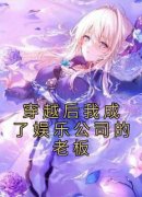 《穿越后我成了娱乐公司的老板》