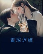 迟婉霍琛主角霍琛迟婉全文章节在