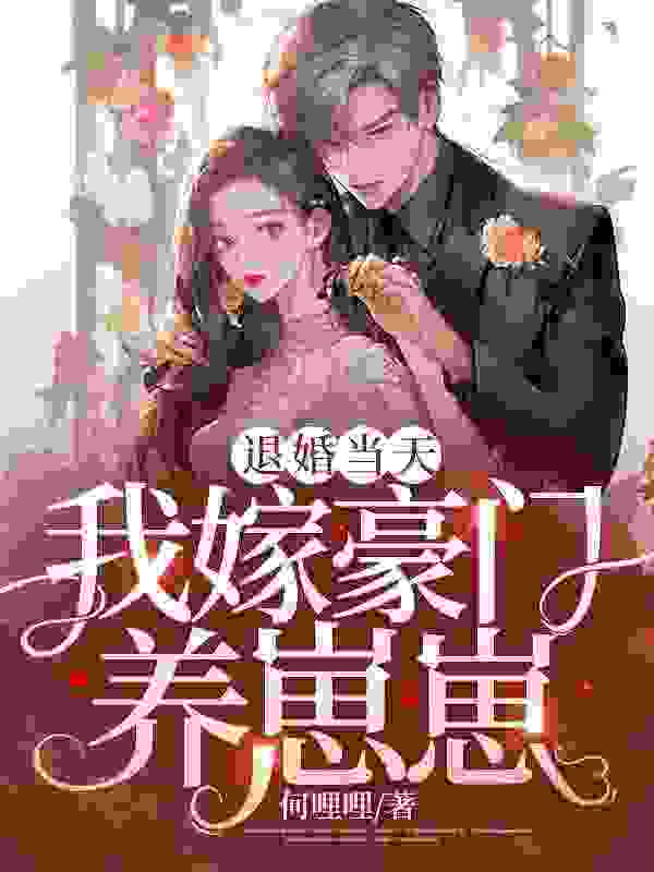 无删减小说《退婚当天，我嫁豪门养崽崽》沈溪谢北城在线免费阅读