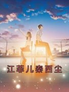 《江菲儿秦西尘》大结局免费阅读