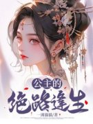 完整版《公主的绝路逢生》静安白