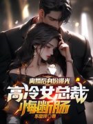 离婚后身份曝光，高冷女总裁悔断