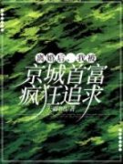 《离婚后，我被京城首富疯狂追求